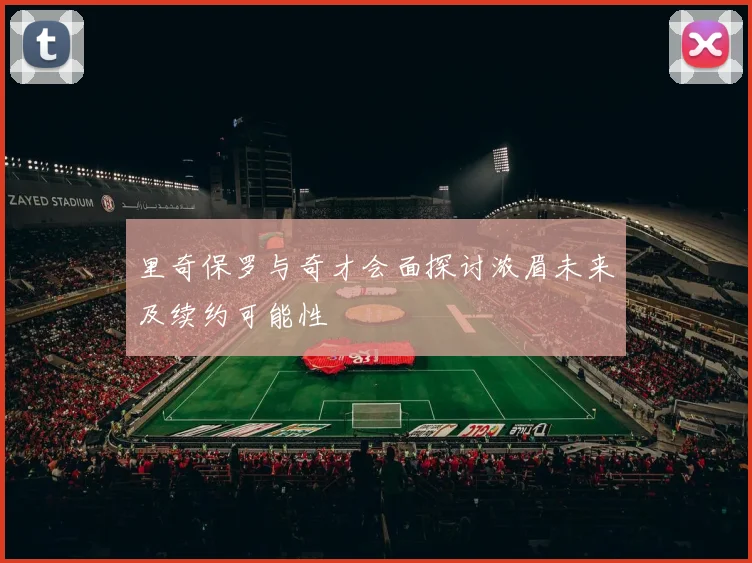 里奇保罗与奇才会面探讨浓眉未来及续约可能性