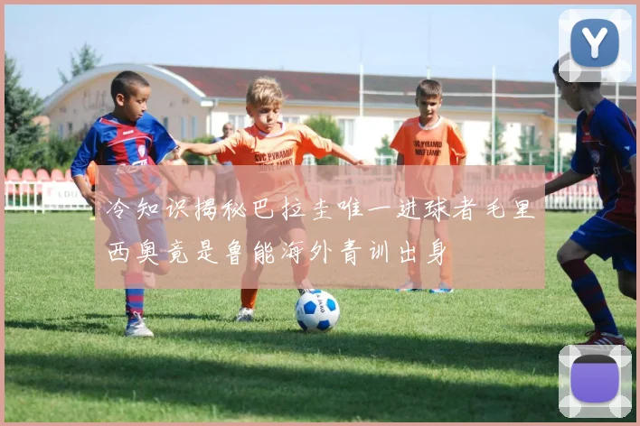冷知识揭秘巴拉圭唯一进球者毛里西奥竟是鲁能海外青训出身