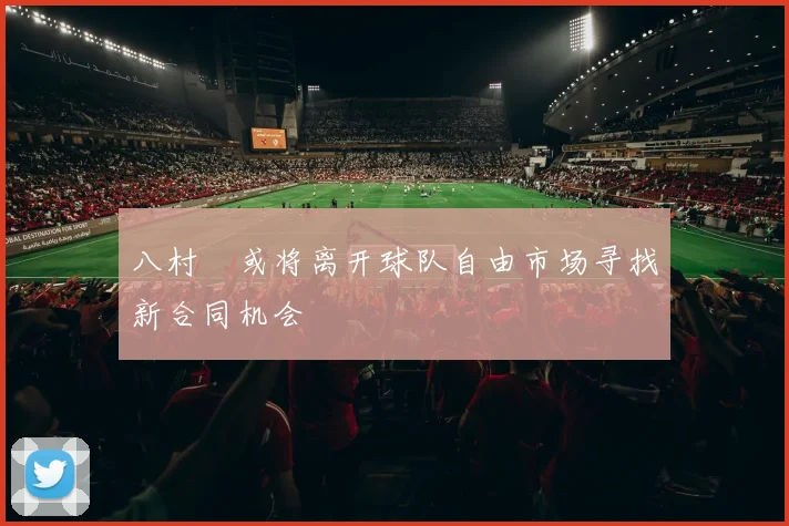八村塁或将离开球队自由市场寻找新合同机会