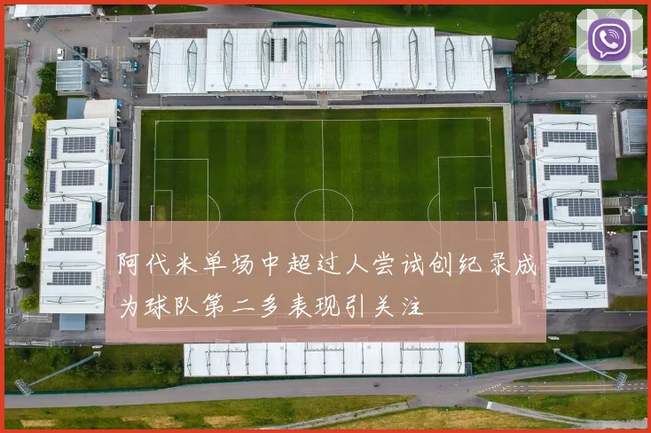 阿代米单场中超过人尝试创纪录成为球队第二多表现引关注