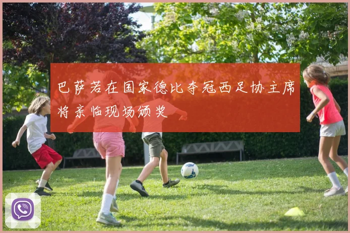 巴萨若在国家德比夺冠西足协主席将亲临现场颁奖