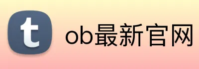 ob最新官网 Logo
